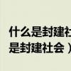 什么是封建社會(huì)家庭父母和子女的準(zhǔn)則（什么是封建社會(huì)）
