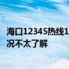?？?2345熱線1.29億元外包三年 當(dāng)?shù)鼗貞?yīng)：網(wǎng)友對(duì)實(shí)際情況不太了解