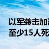 以軍襲擊加沙地帶汗尤尼斯一帳篷營(yíng)地 造成至少15人死亡