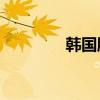 韓國(guó)股市將于10月1日休市