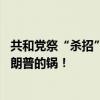 共和黨祭“殺招”攻擊哈里斯？10名退役美軍高官發(fā)聲：特朗普的鍋！