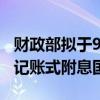 財(cái)政部擬于9月11日招標(biāo)續(xù)發(fā)1370億元5年期記賬式附息國(guó)債