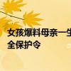 女孩爆料母親一生都在被家暴 婦聯(lián)回應(yīng)：正幫助申請(qǐng)人身安全保護(hù)令