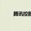 騰訊控股于9月10日回購272萬股