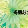 瑪麗蘇文是什么意思?（瑪麗蘇）