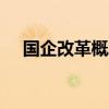 國(guó)企改革概念持續(xù)活躍 保變電氣7天5板