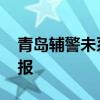 青島輔警未系安全帶開車逆行被停職 官方通報
