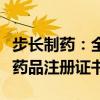 步長制藥：全資子公司獲鹽酸法舒地爾注射液藥品注冊證書