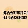 海合會(huì)對(duì)華開(kāi)關(guān)插座等產(chǎn)品作出反傾銷終裁：征收11.3%至42%的反傾銷稅