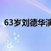 63歲劉德華演唱會(huì)不慎踩空摔倒，疑似受傷
