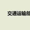 交通運(yùn)輸部推動(dòng)公路服務(wù)區(qū)數(shù)字化建設(shè)