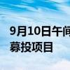 9月10日午間公告一覽：嘉曼服飾擬變更部分募投項(xiàng)目