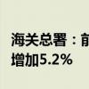 海關(guān)總署：前8個(gè)月我國進(jìn)口鐵礦砂8.15億噸 增加5.2%