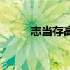 志當(dāng)存高遠(yuǎn)演講稿（志當(dāng)存高遠(yuǎn)）