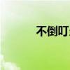不倒叮當(dāng)洛克王國(guó)（不倒叮當(dāng)）
