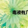毒液有幾個(gè)彩蛋（毒液有彩蛋嗎）