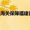 海關(guān)保障福建首條直飛萬象國際航線成功首航