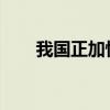 我國正加快構(gòu)建供應(yīng)鏈國家標(biāo)準(zhǔn)體系