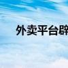 外賣平臺(tái)辟謠不給45歲以上的騎手派單
