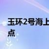 玉環(huán)2號(hào)海上風(fēng)電項(xiàng)目海上升壓站完成關(guān)鍵節(jié)點(diǎn)