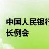 中國人民銀行行長潘功勝出席國際清算銀行行長例會