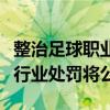 整治足球職業(yè)聯(lián)賽“假賭黑”！相關(guān)涉事人員行業(yè)處罰將公布