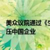 美眾議院通過(guò)《生物安全法案》外交部：堅(jiān)決反對(duì)美無(wú)理打壓中國(guó)企業(yè)