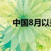 中國(guó)8月以美元計(jì)算出口同比增長(zhǎng)8.7%