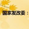 國(guó)家發(fā)改委：促進(jìn)V2G技術(shù)與模式協(xié)同創(chuàng)新