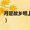 月是故鄉(xiāng)明上聯(lián)（月是故鄉(xiāng)明打晝錦堂記一句）