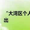 “大灣區(qū)個(gè)人信息跨境流動(dòng)標(biāo)準(zhǔn)合同”措施推出
