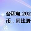 臺(tái)積電 2024 年 8 月銷售額 2508.7 億新臺(tái)幣，同比增長(zhǎng) 33%