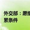 外交部：愿繼續(xù)為推動(dòng)烏克蘭危機(jī)政治解決積累條件