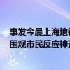 事發(fā)今晨上海地鐵！有人整條腿瞬間被卡！這一幕太驚險，圍觀市民反應(yīng)神速