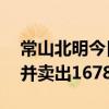 常山北明今日漲停 深股通買入3124.26萬元并賣出1678.48萬元