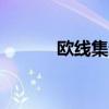 歐線集運(yùn)主連低開高走漲超6%