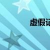虛假記憶綜合癥（虛假記憶）