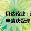 貝達(dá)藥業(yè)：注射用MCLA-129藥物臨床試驗(yàn)申請(qǐng)獲受理