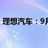 理想汽車：9月2日至9月8日周銷量1.07萬(wàn)輛