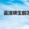 藍(lán)潔瑛生前怎么了（藍(lán)潔瑛雙親去世原因）