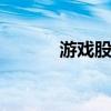 游戲股震蕩走高 惠程科技漲停