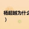 楊超越為什么是錦鯉呢（楊超越為什么是錦鯉）