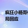 瘋狂小楊哥假牛肉卷被罰款50萬，兩地市監(jiān)局回應(yīng)
