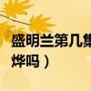 盛明蘭第幾集喜歡顧廷燁（盛明蘭最后愛(ài)顧廷燁嗎）