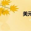 美元兌日元跌破141關(guān)口