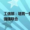 工信部：培育一批制造業(yè)頭部企業(yè)，支持企業(yè)間戰(zhàn)略合作和強(qiáng)強(qiáng)聯(lián)合