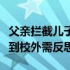 父親攔截兒子同學(xué)問話被拘，校園欺凌為何鬧到校外需反思