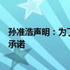 孫準(zhǔn)浩聲明：為了回家被迫承認(rèn)罪行，得到繼續(xù)職業(yè)生涯的承諾