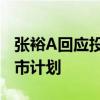 張?jiān)回應(yīng)投資者：目前張?jiān)＜瘓F(tuán)沒(méi)有整體上市計(jì)劃