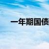 一年期國(guó)債收益率本周累計(jì)下行逾10bp